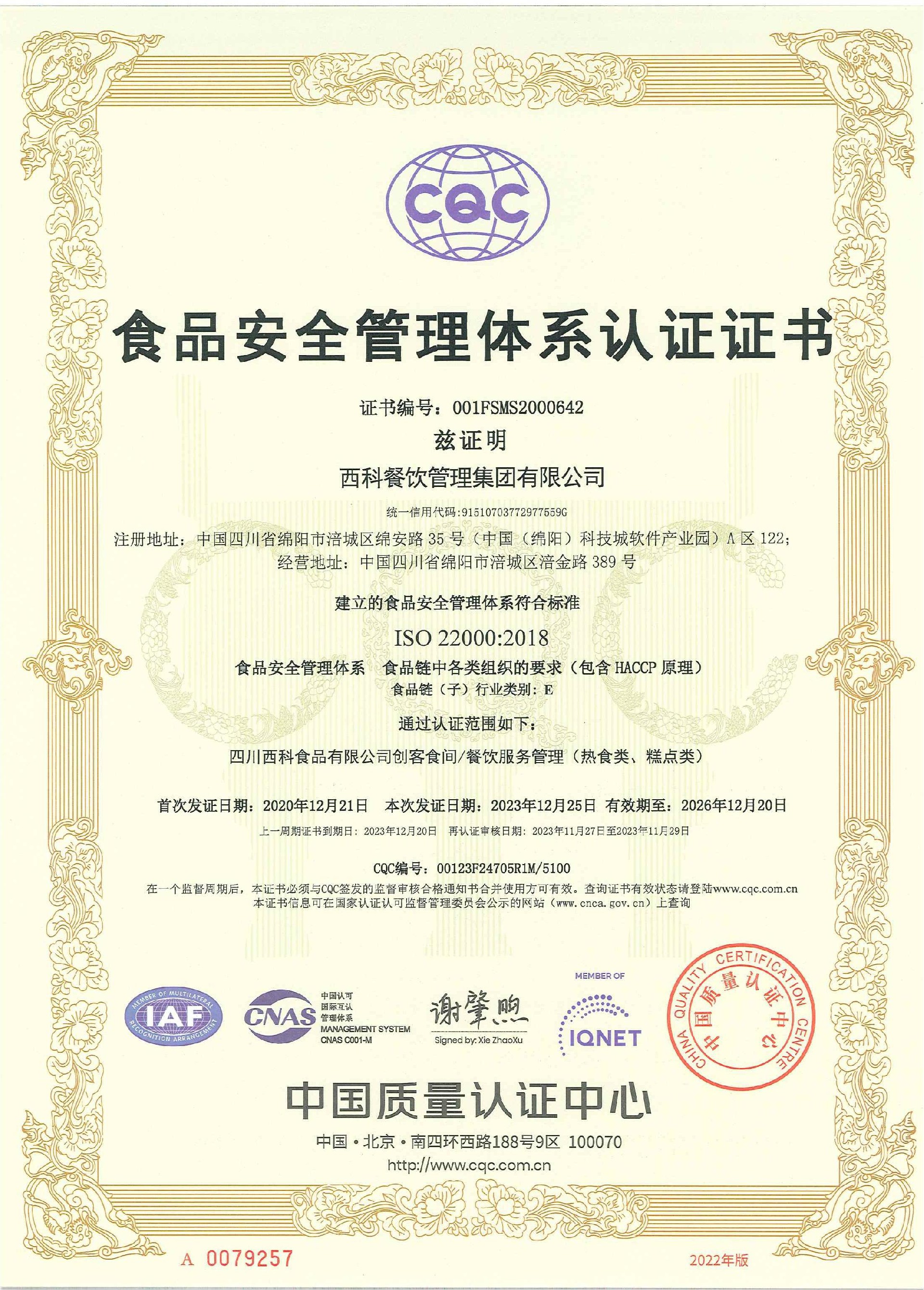 ISO22000 食品安全管理体系