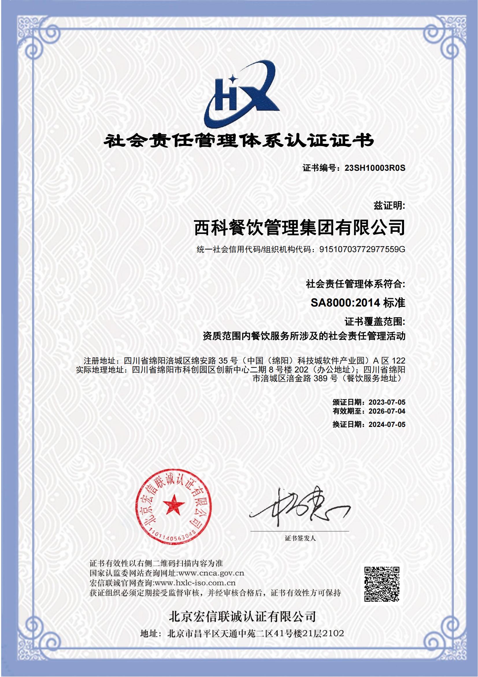 SA 8000 社会责任管理体系认证