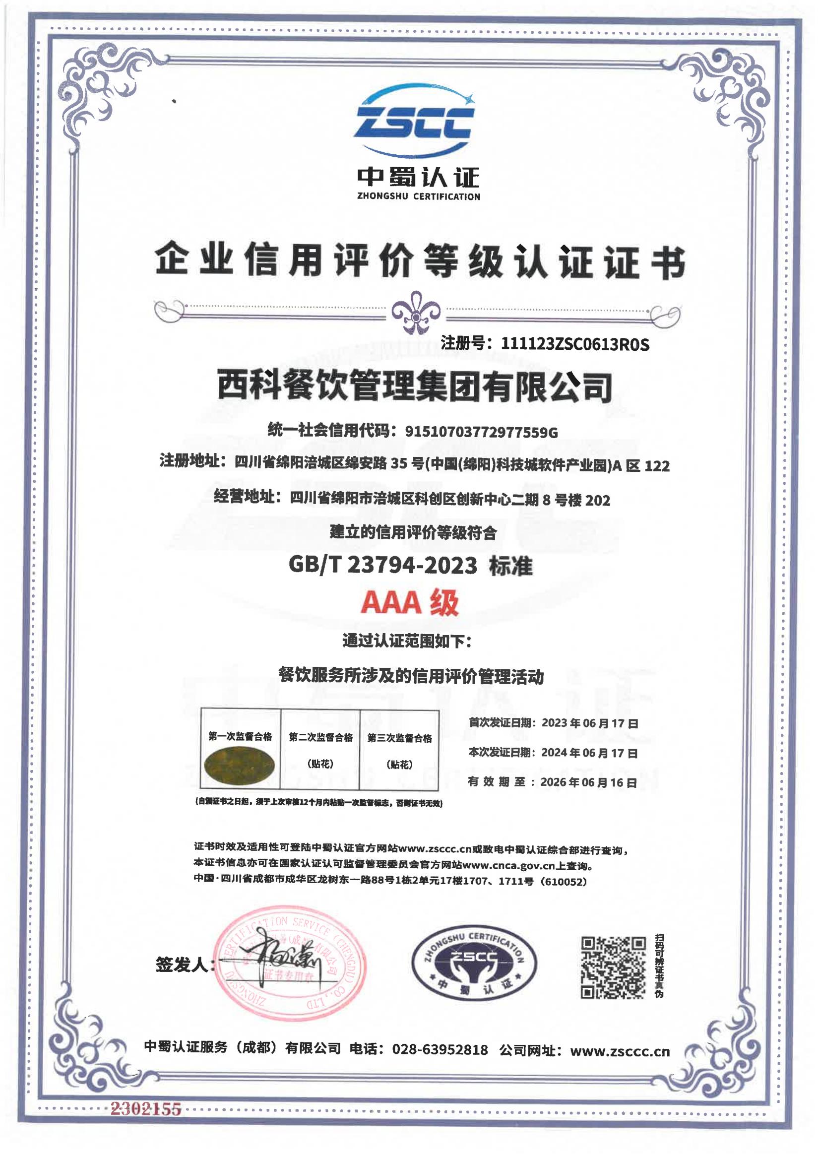 企业信用评价等级认证