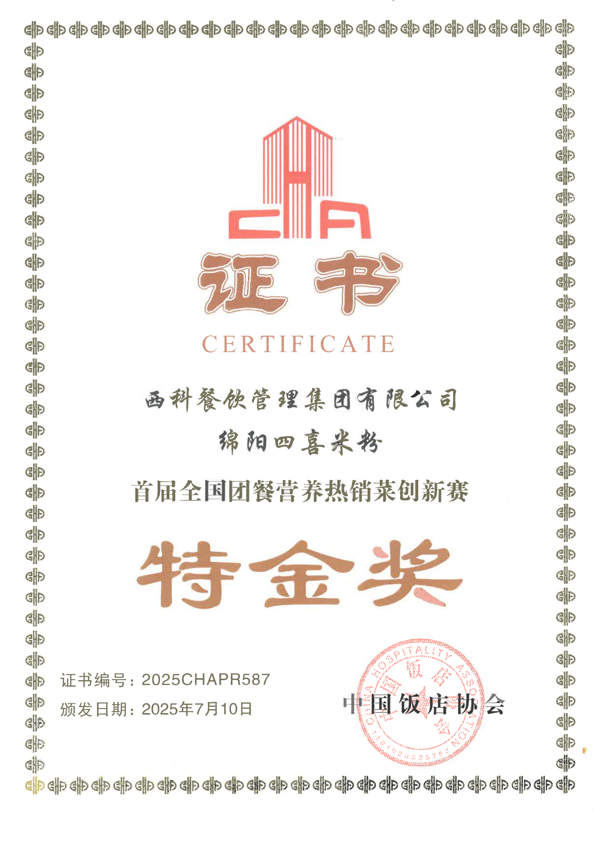 《绵阳四喜米粉》获得“首届全国团餐营养热销菜创新赛”“特金奖”