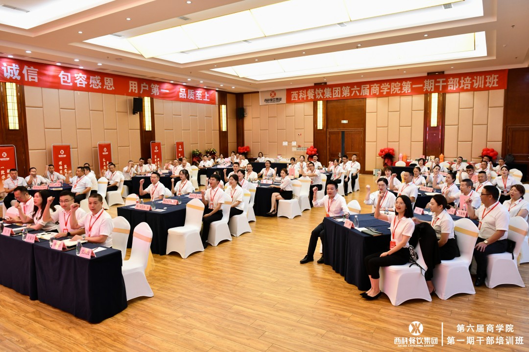 凝心聚力 使命必达 | 西科餐饮集团第六届第一期干部培训班