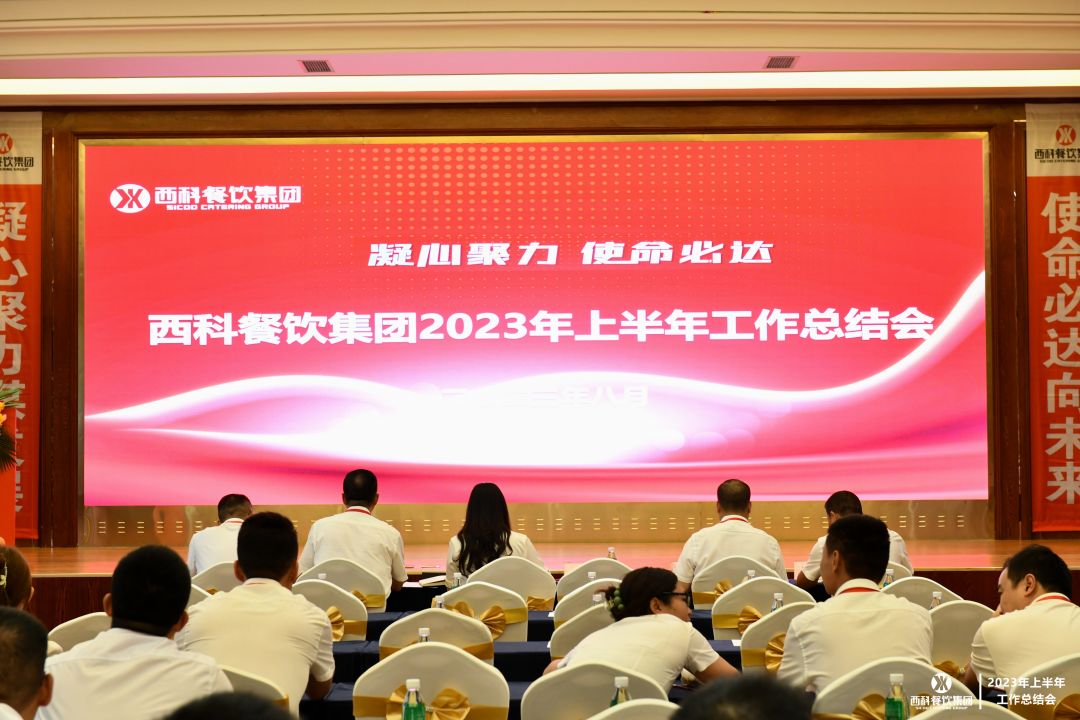 凝心聚力 使命必达 | 西科餐饮集团2023年上半年工作总结会