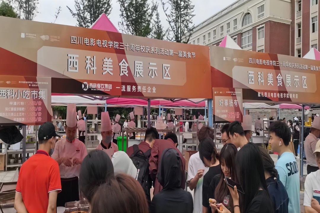 “餐饮献礼三十年，同心共谱川影情” ——西科餐饮集团献礼四川电影电视学院三十周年庆
