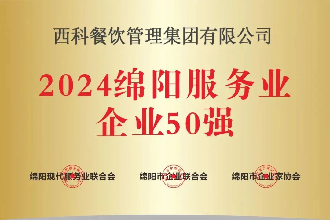 【喜报】“2024绵阳服务业企业50强”出炉！西科餐饮管理集团有限公司强势登榜！